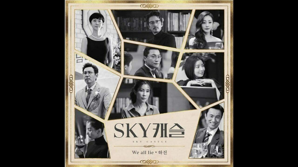Альбом SKY Castle SKY JTBC Drama OST
