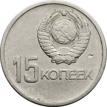 15 копеек 1967 «50 лет Советской власти»