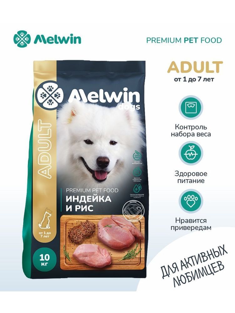 Сухой корм Melwin для собак от 1 до 7 лет индейка рис 10 кг