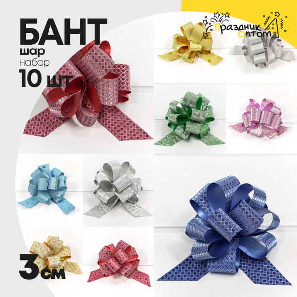 
          Бант Шар 3см Набор 10 шт "Блеск" с рисунком (Микс)