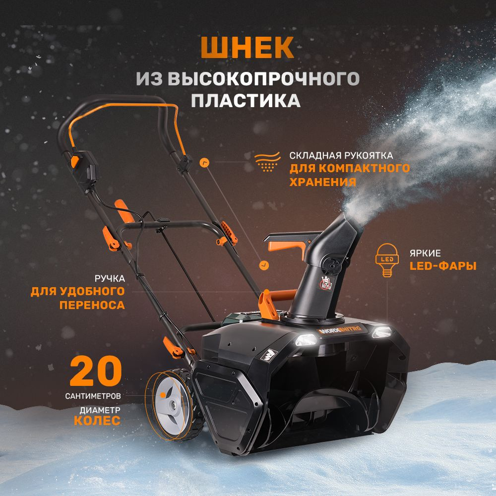 Снегоуборщик аккумуляторный WORX WG471E