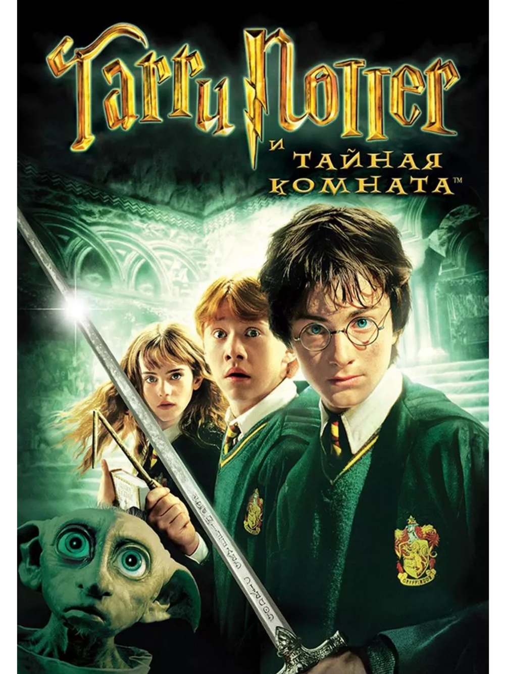 Гарри Поттер и Тайная комната (2002) (DVD-R)