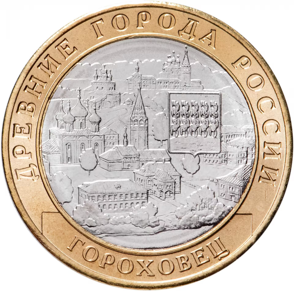 Russia 10 Rubles 2018 MMD, "Gorokhovets (Ancient Towns of Russia)", UNC
