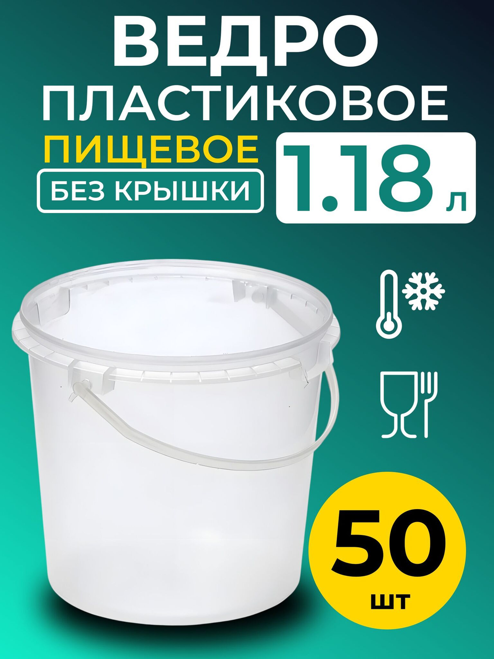 Ведро пластиковое пищевое без крышки 1,18 л (прозрачное), 50 шт.