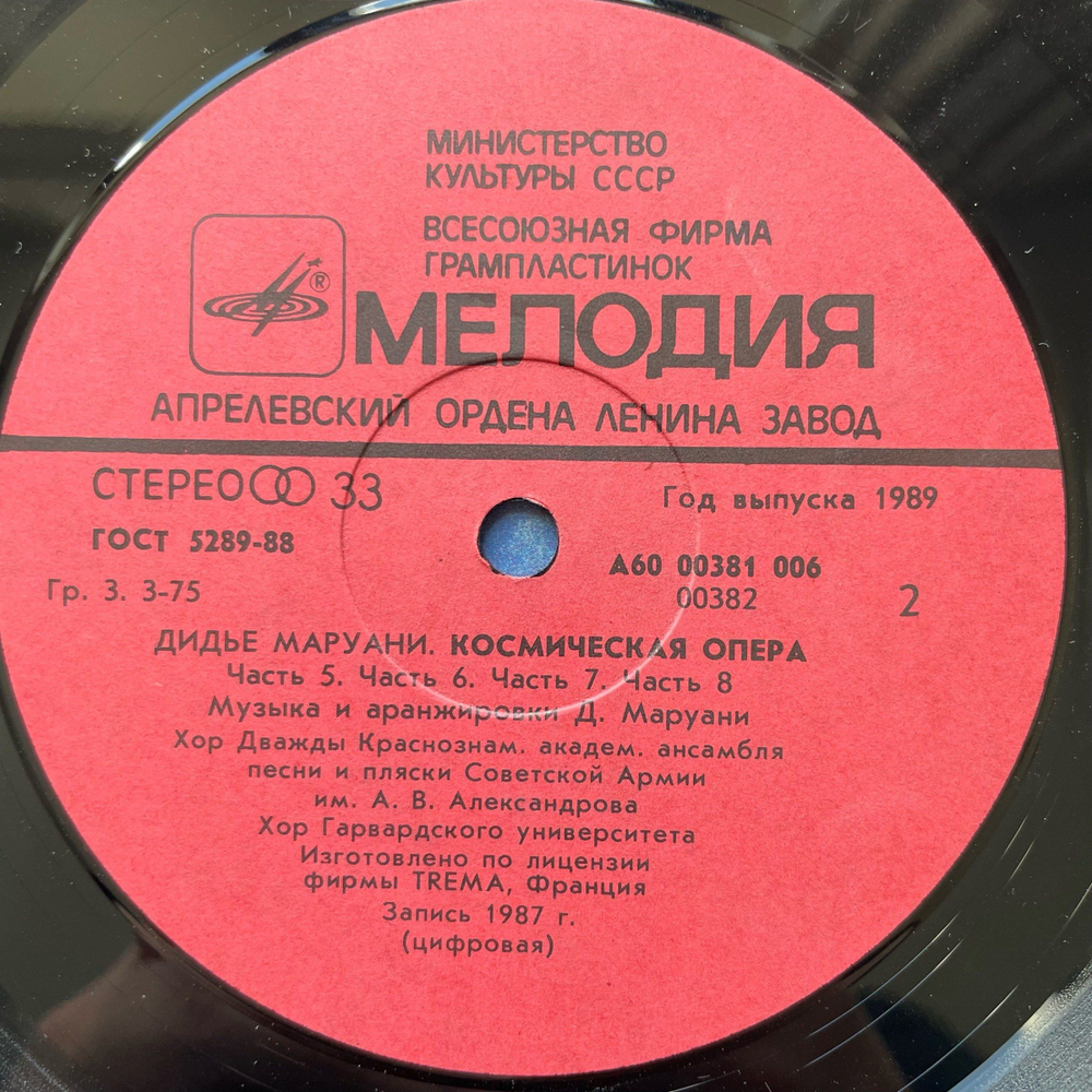 Винтажная виниловая пластинка LP Didier Marouani Space Opera Космическая Опера (СССР 1989)