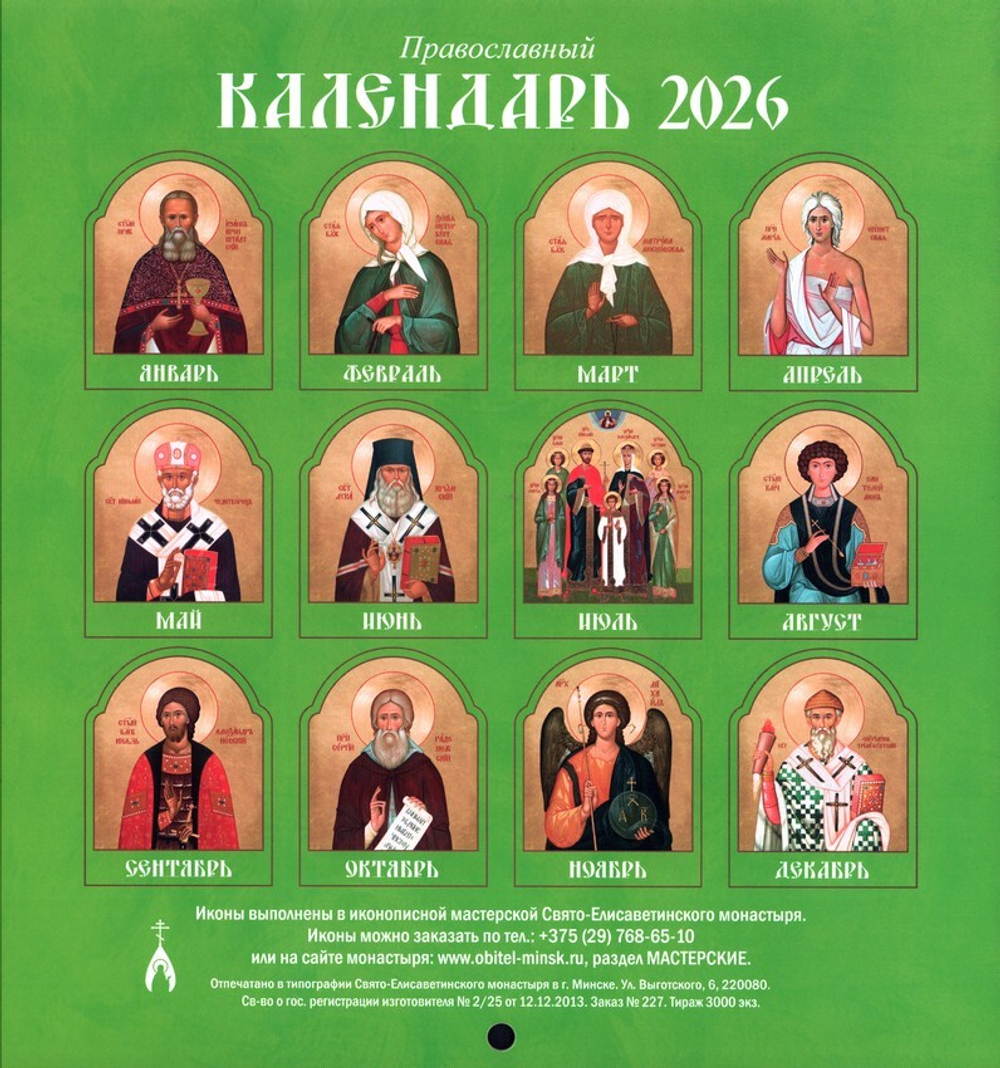 Календарь перекидной на 2026 год. Святые