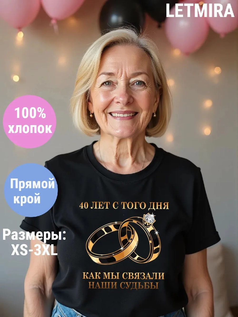 Футболка для годовщины совместной жизни и юбилея свадьбы.