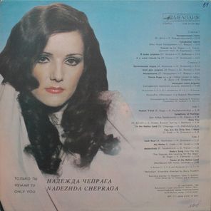 Надежда Чепрага / Только Ты (LP)