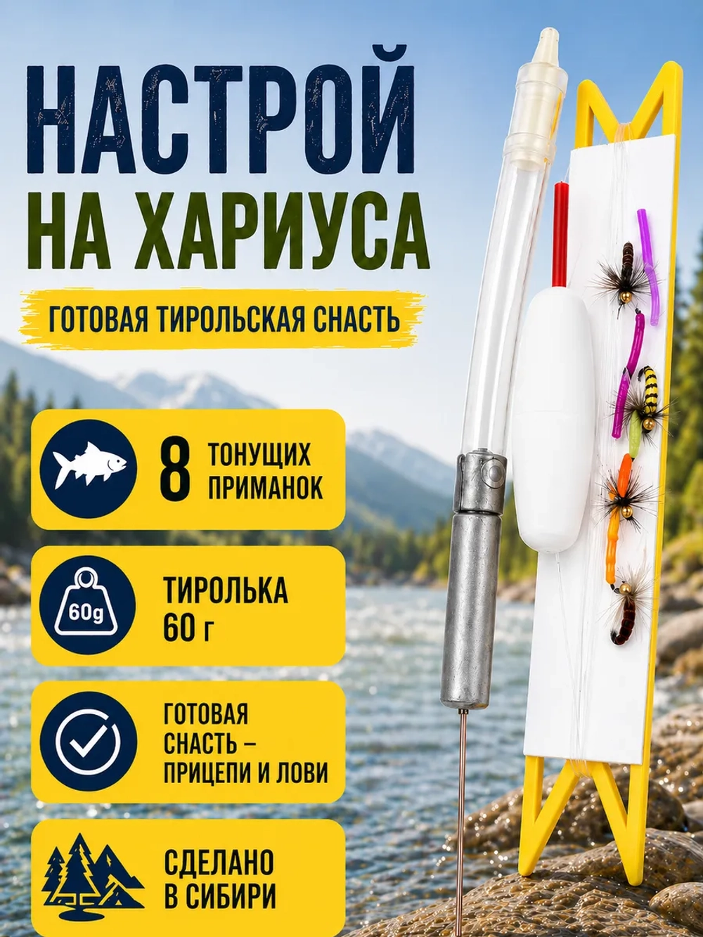 Настрой на хариуса балда тиролька с 8 донными мушками