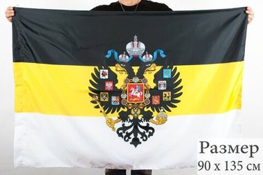 Флаг «Имперский c гербом» 90x135 см