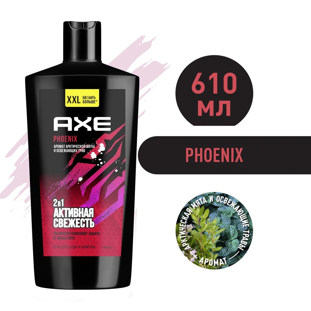 Axe 610мл. Гель д/душа ФЕНИКС с пребиотиками и увлажняющими ингредиентами