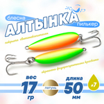 Блесна (пилькер) ЖОР "Алтынка" цветная с тройником (50мм, 17гр), Латунь