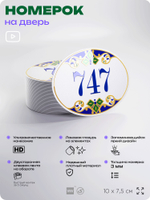 Номер на дверь квартиры 747, для кабинета, офиса, в средиземноморском стиле, шильдик 10 х 7,5 см, белый, Айдентика Технолоджи