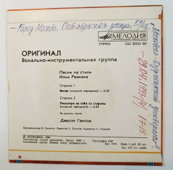 Винтажная виниловая пластинка LP Группа Оригинал Песни На Стихи Ильи Резника 7 дюймов (СССР 1984)