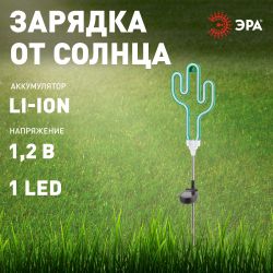ERASF012-31 ЭРА Садовый неоновый светильник Кактус на солнечной батарее