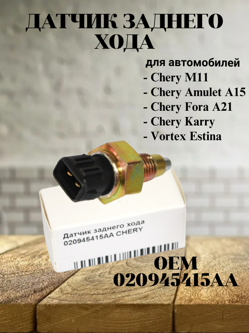 Датчик заднего хода 020945415AA для Chery M11, Amulet, Fora