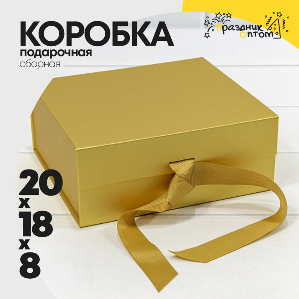 Коробка сборная 20х18х8 см на магнитах (Золотой)