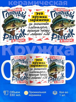 Кружка ТМ Ларец, подарок рыбаку, 330мл, 1шт