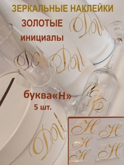 Наклейки свадебные буквы на бутылки и бокалы инициалы "Н"