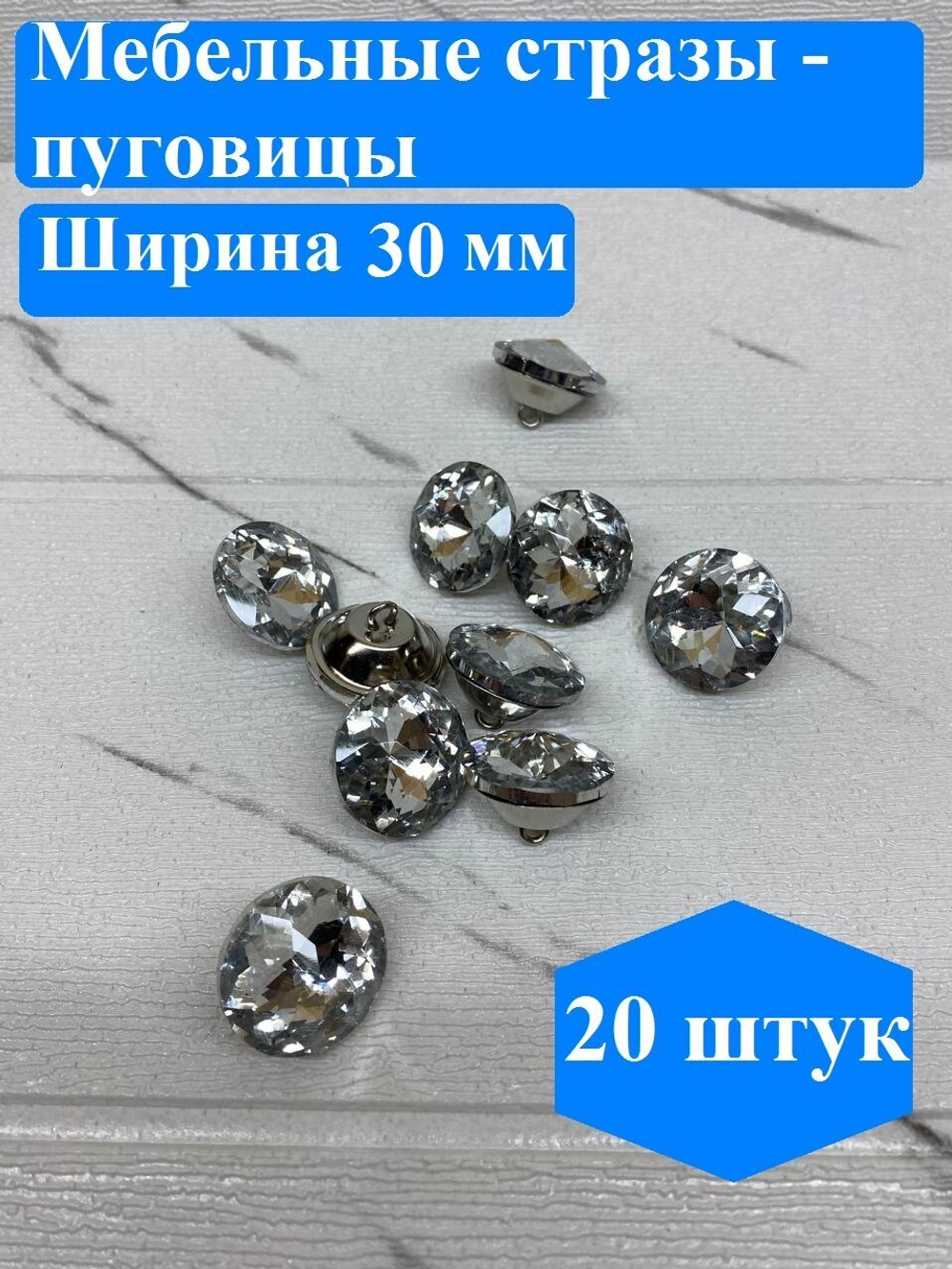 Стразы для мебели Трабл Шутер, диаметр 30 мм, 20 штук