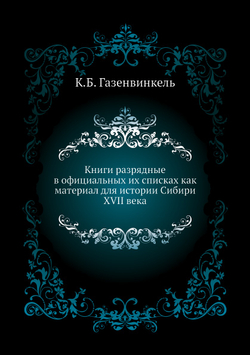 Книги разрядные в официальных их списках как материал для истории Сибири XVII века | К.Б. Газенвинкель