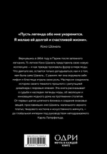 CHANEL. История модного дома. Эмма Бакстер-Райт