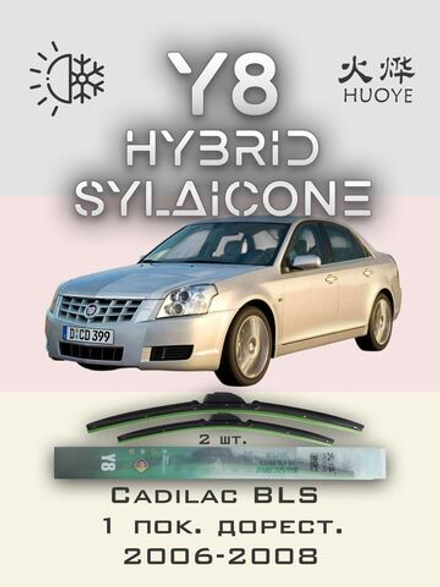 Щетки стеклоочистителя HUOYE Y8 550/550 мм на Cadilac BLS | Hook/J-Hook