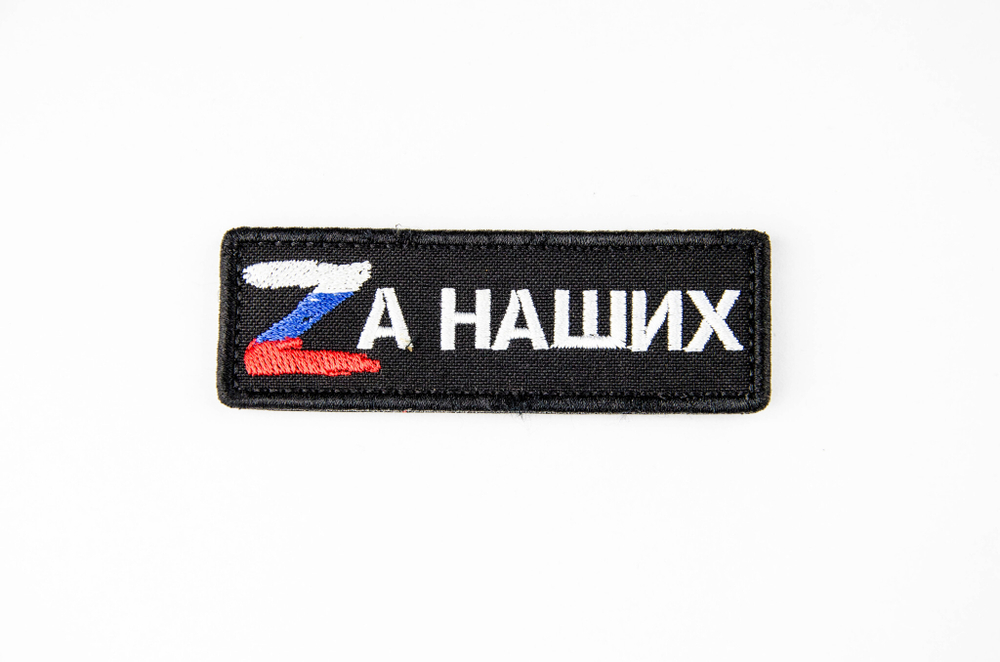 Шеврон Zа наших вышивка 3х9 см. Чёрный