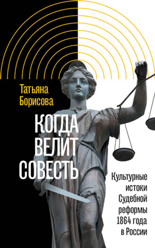 Когда велит совесть