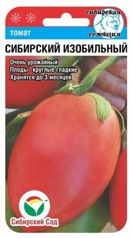 Томат Сибирский изобильный 20шт Сибсад