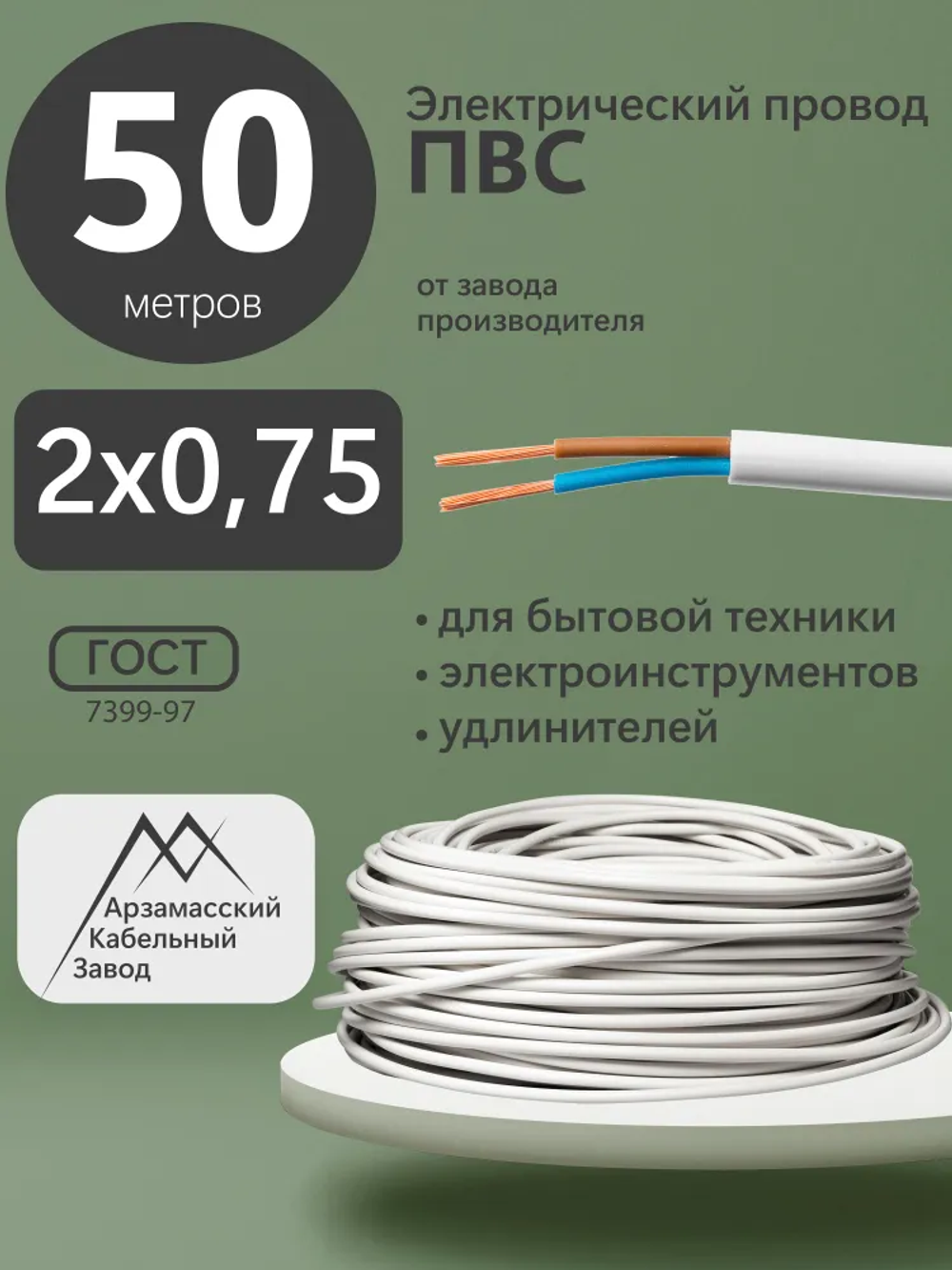АКЗ Электрический провод ПВС 2 x 0.75 мм², 50 м, 2612 г