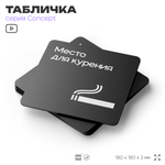 Табличка Место для курения, на дверь и стену, навигационная и информационная, серия CONCEPT, 18х18 см, Айдентика Технолоджи
