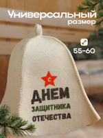 Шапка для бани и сауны, с принтом «С днём защитника Отечества», полиэфир 20%, шерсть 80%, белая, «Добропаровъ»