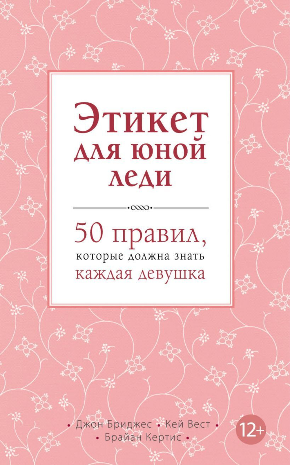 Этикет для юной леди. 50 правил, которые должна знать каждая девушка. Джон Бриджес, Кей Вест, Брайан Кертис