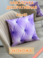 Наволочка 40х40 декоративная Экокожа