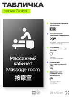 Табличка Массажный кабинет, на дверь и стену, информационная и мультиязычная (русский, английский, китайский), серия GLOBAL, 25х15 см, Айдентика Технолоджи