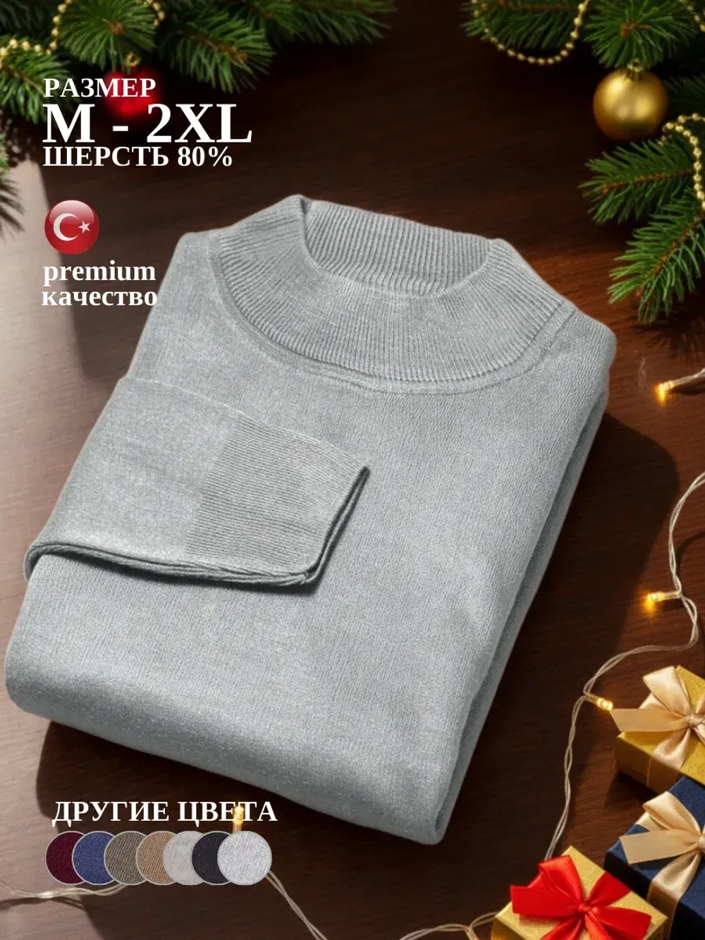 Джемпер Турция тонкий теплый с горлом