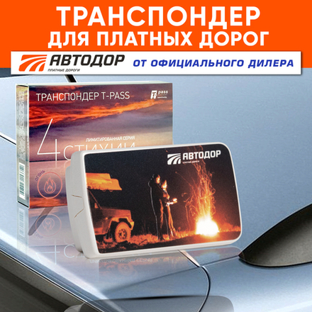 Транспондер T-Pass лимитированной серии «4 стихии» Огонь