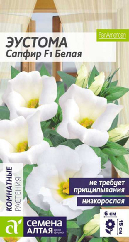 Эустома Сапфир F1 Белая /Сем Алт/цп 5 шт. КОМНАТНЫЕ РАСТЕНИЯ