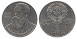 1 рубль 165 лет со дня рождения Фридриха Энгельса 1985 г.
