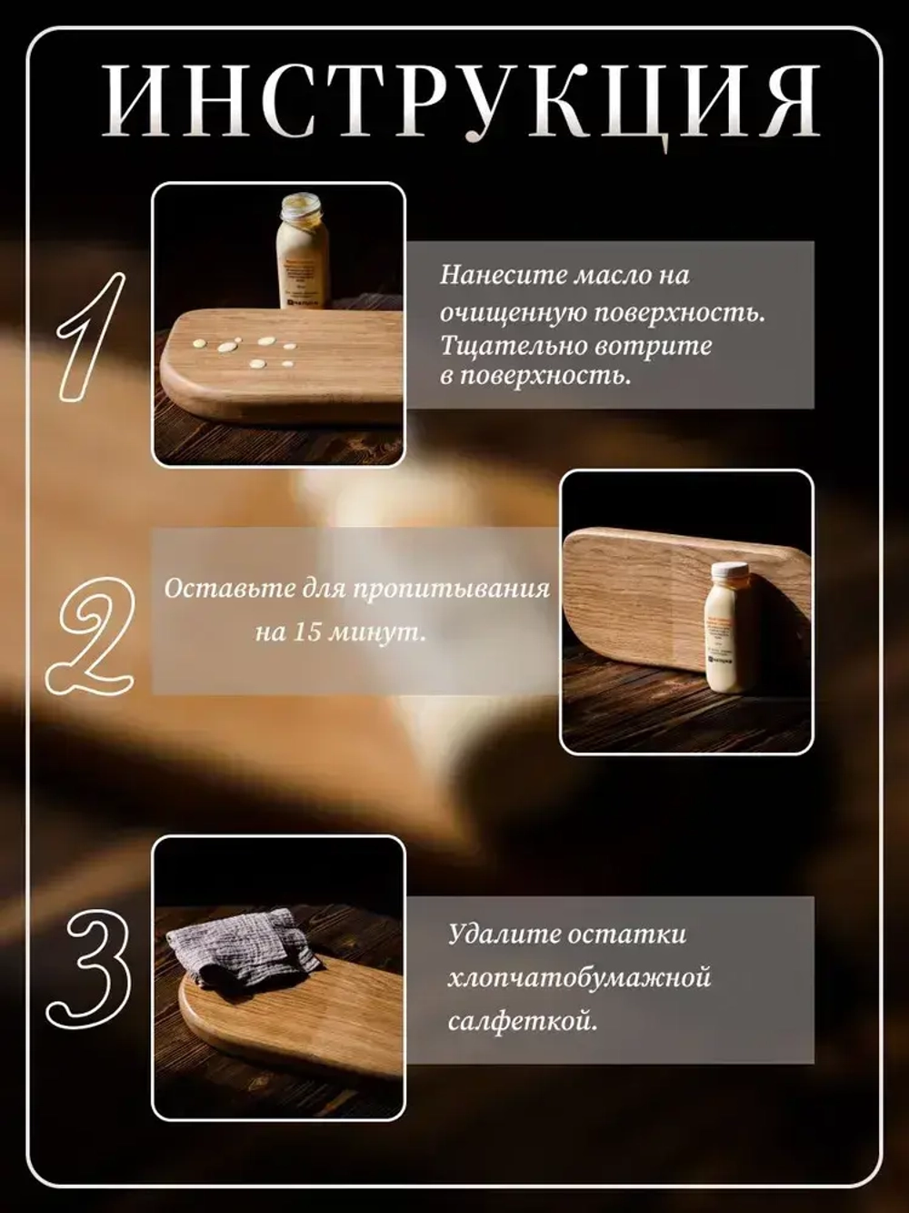 400030 Масло льняное вареное с воском для разделочных досок, деревянной посуды и покрытия изделий из дерева, 250 мл