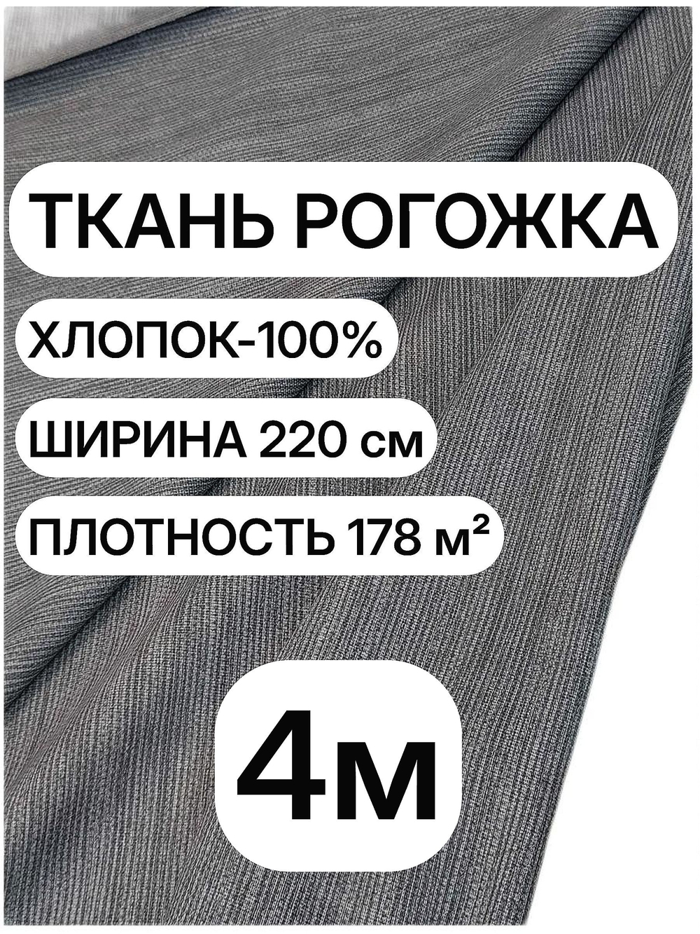 4м. Ткань для шитья рогожка темно-серая, 100% хлопок, плотность 178, ширина 220 см на отрез