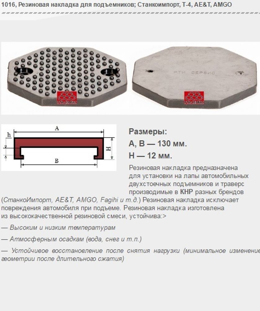 1016 Резиновая накладка для подъемников Станкоимпорт, Т-4, AE&amp;T, AMGO