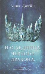 Наследница черного дракона