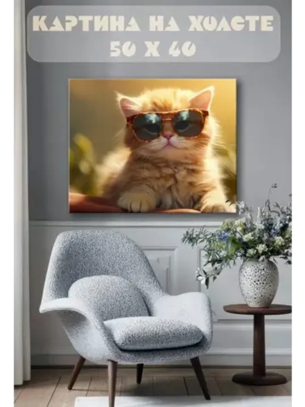 Картина на стену 40 X 50 Кот в очках