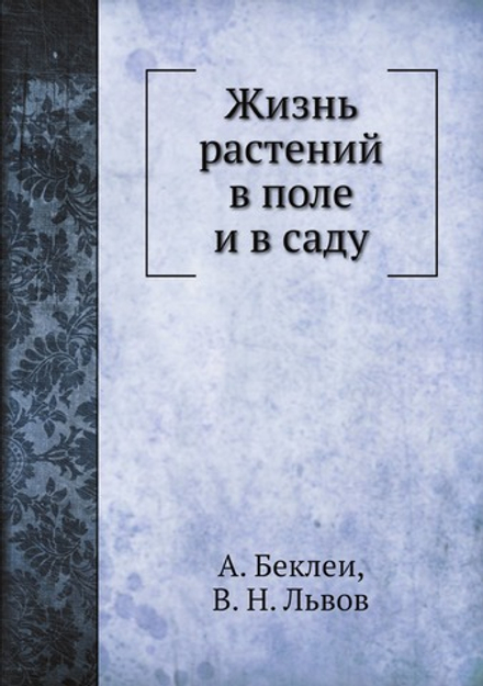 Жизнь растений в поле и в саду | А. Беклеи; В. Н. Львов