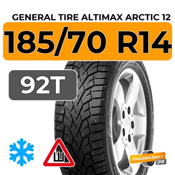 General Tire Altimax Arctic 12 185/70 R14 92T XL шип.