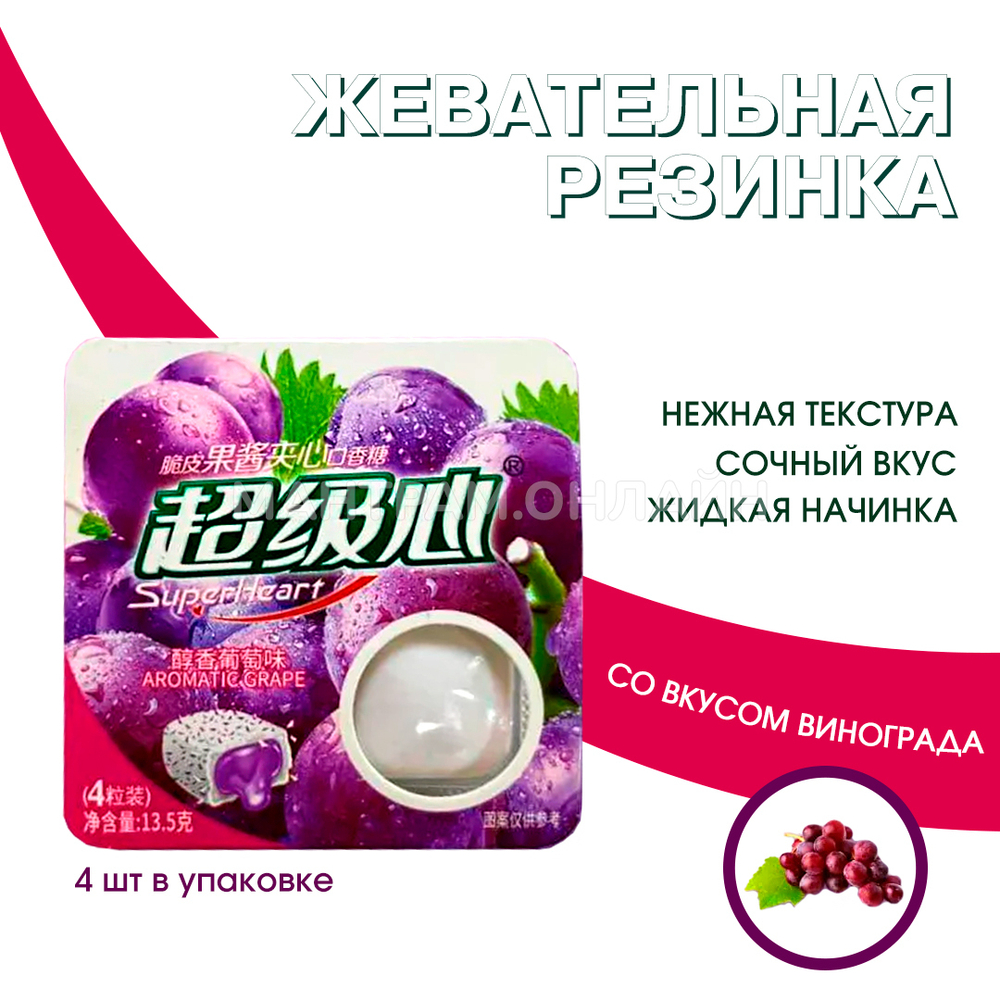 Жевательная резинка SuperHeart Aromatic Grape с жидкой начинкой внутри вкус виноград 13,5 г