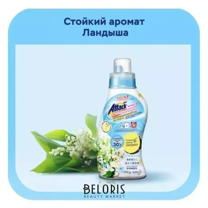 Kao Attack New Beads Fragrance Концентрированный гель для стирки с кондиционером с ароматом цветов ландыша, жасмина и ромашки, для белых, цветных и темных тканей , 0.78 л