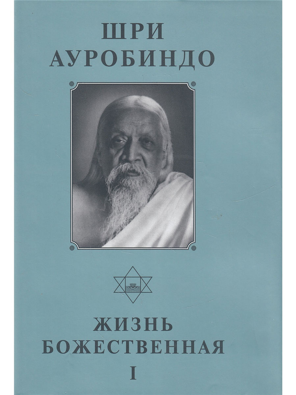 Шри Ауробиндо. Собрание сочинений. Том 14 Жизнь Божественная, ч. 1